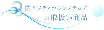 関西メディカルシステムズの取り扱い商品